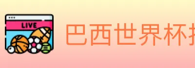 巴西世界杯投注官方网站 logo